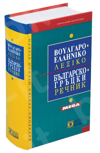Βουλγαρο-Ελληνικό Λεξικό MEGA - Συγγραφέας:ΓΚΕΝΤΣΟ ΜΠΑΝΕΒ & ΝΕΛΛΗ ΚΑΡΑΓΙΩΖΟΒΑ - Εκδόσεις:Σιδέρης Μιχάλης