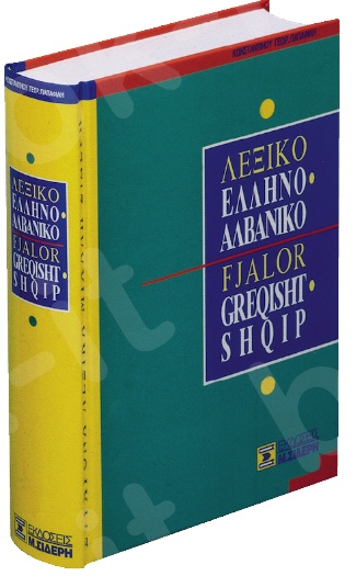 Ελληνο-Αλβανικό Λεξικό - Συγγραφέας:Κωνσταντίνος Παπαφίλης - Εκδόσεις:Σιδέρης Μιχάλης