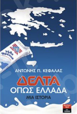 Δέλτα: όπως Ελλάδα - Συγγραφέας : Κεφαλάς Αντώνης Π - Εκδόσεις Λιβάνη