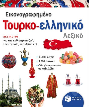 Εικονογραφημένο τουρκο-ελληνικό λεξικό (PONS) - Συλλογικό έργο - Πατάκης