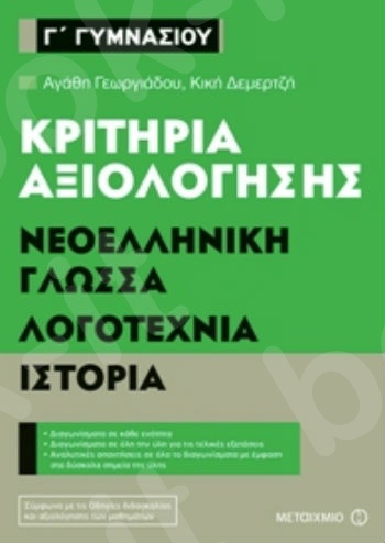 Κριτήρια αξιολόγησης Γ΄ Γυμνασίου Νεοελληνική Γλώσσα, Λογοτεχνία, Ιστορία -  Αγάθη Γεωργιάδου, Κική Δεμερτζή   - Μεταίχμιο
