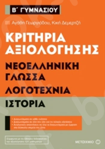 Κριτήρια αξιολόγησης Β΄ Γυμνασίου Νεοελληνική Γλώσσα, Λογοτεχνία, Ιστορία -  Αγάθη Γεωργιάδου, Κική Δεμερτζή   - Μεταίχμιο
