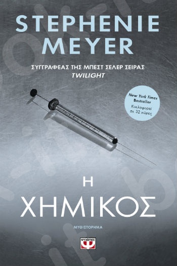 Η χημικός  - Συγγραφέας : Stephenie Meyer - Εκδόσεις Ψυχογιός
