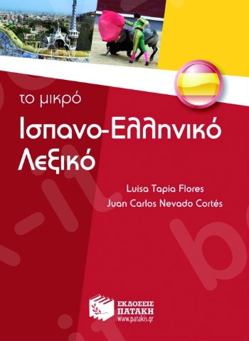 Το μικρό ισπανο-ελληνικό λεξικό - Συγγραφέας : Flores Luisa Tapia,Nevado Cortes Juan - Πατάκης