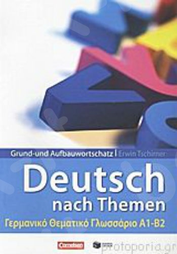 Grund- und Aufbauwortschatz: Deutsch als Fremdsprache nach Themen - Γερμανικό θεματικό γλωσσάριο Α1-Β2 - Cornelsen