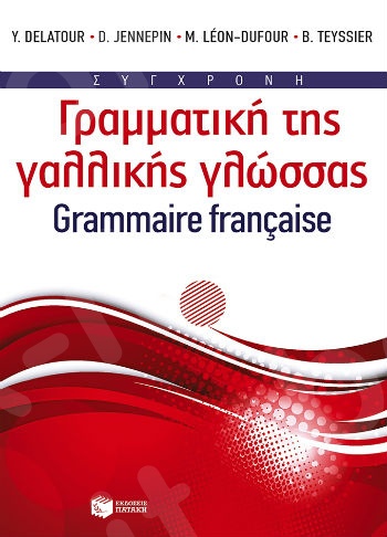 Σύγχρονη γραμματική της γαλλικής γλώσσας  - Πατάκης