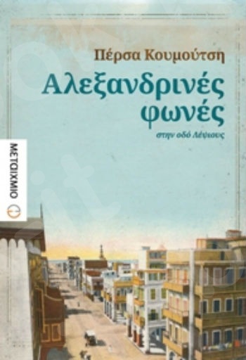 Αλεξανδρινές φωνές στην οδό Λέψιους  - Συγγραφέας: Πέρσα Κουμούτση - Εκδόσεις Μεταίχμιο