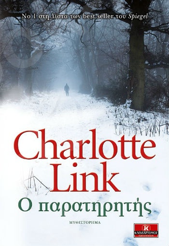 Ο παρατηρητής - Συγγραφέας : Link Charlotte - Εκδόσεις Κλειδάριθμος
