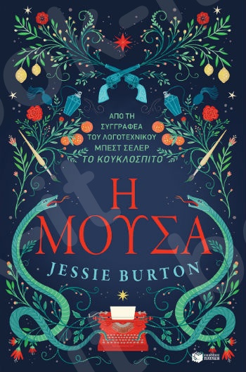 Η μούσα  - Συγγραφέας: Burton Jessie - Εκδόσεις Πατάκη