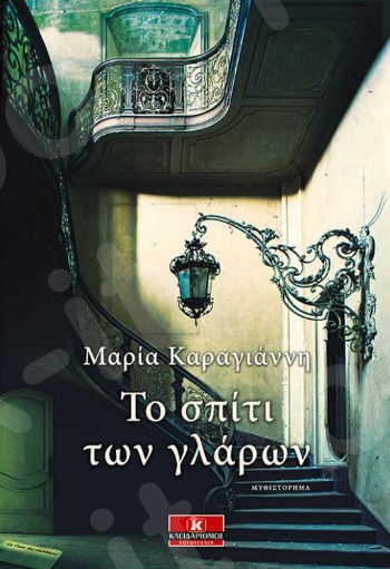 Το σπίτι των γλάρων - Συγγραφέας : Μαρία Καραγιάννη - Εκδόσεις Κλειδάριθμος