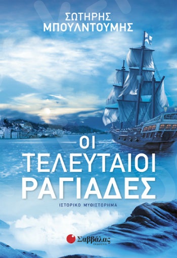 Οι τελευταίοι ραγιάδες – Συγγραφέας: Σωτήρης Μπουλντούμης - Εκδόσεις  Σαββάλας