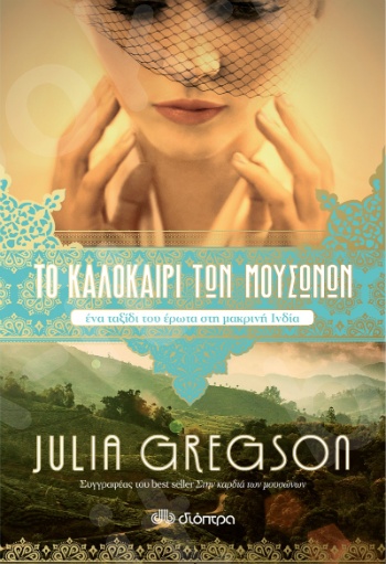 Το καλοκαίρι των μουσώνων -  Julia Gregson - Εκδόσεις Διόπτρα