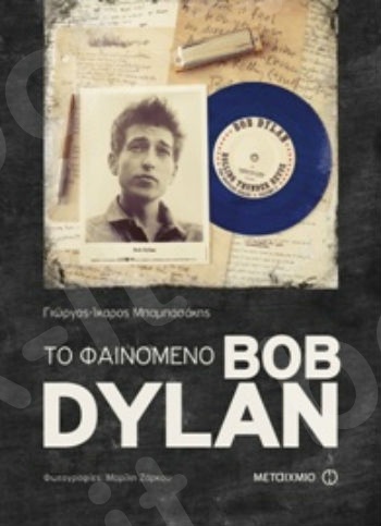 Το φαινόμενο Bob Dylan - Συγγραφέας: Γιώργος-Ίκαρος Μπαμπασάκης  - Εκδόσεις Μεταίχμιο