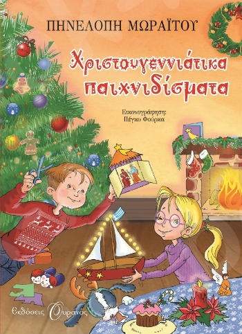 Χριστουγεννιάτικα παιχνιδίσματα - Συγγραφέας:Πηνελόπη Μωραΐτου (Γιορτινές Δραστηριότητες) 5+ ετών  - Εκδόσεις Ψυχογιός