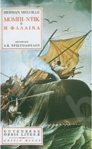 Μόμπι Ντίκ ή Η Φάλαινα  - Συγγραφέας: Melville Herman - Εκδόσεις Cutemberg