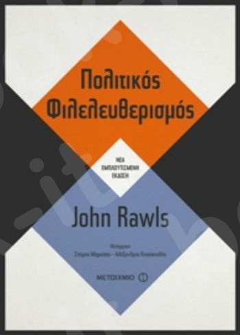 Πολιτικός φιλελευθερισμός (Νέα εμπλουτισμένη έκδοση) - Συγγραφέας: John Rawls  - Εκδόσεις Μεταίχμιο