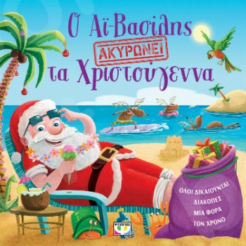Ο Αϊ-Βασίλης ακυρώνει τα χριστούγεννα (Παιδικά εικονογραφημένα βιβλία) 2+ ετών  - Εκδόσεις Ψυχογιός