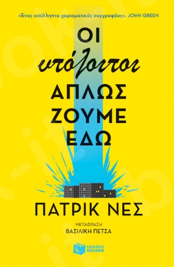 Οι υπόλοιποι απλώς ζούμε εδώ  - Συγγραφέας: Νες Πάτρικ - Εκδόσεις Πατάκη