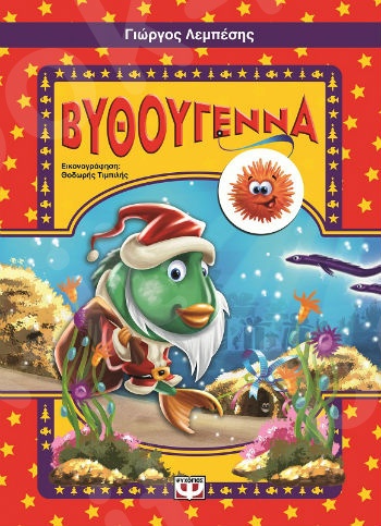 Βυθούγεννα (Παιδικά εικονογραφημένα βιβλία)- Συγγραφέας:Γιώργος Λεμπέσης 3+ ετών  - Εκδόσεις Ψυχογιός