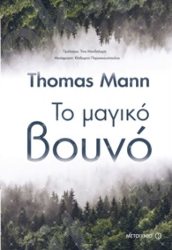 Το μαγικό βουνό (Μεγάλες αφηγήσεις) - Συγγραφέας: Thomas Mann - Εκδόσεις Μεταίχμιο