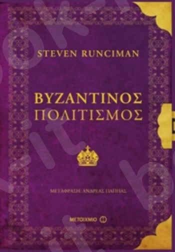 Βυζαντινός πολιτισμός - Συγγραφέας: Steven Runciman  - Εκδόσεις Μεταίχμιο