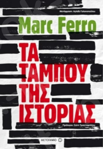 Τα ταμπού της Ιστορίας - Συγγραφέας: Marc Ferro  - Εκδόσεις Μεταίχμιο