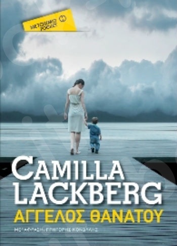 Άγγελος θανάτου(Pocket)  - Συγγραφέας: Camilla Lackberg - Εκδόσεις Μεταίχμιο