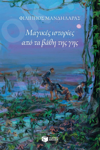 Μαγικές ιστορίες από τα βάθη της γης  - Συγγραφέας: Μανδηλαράς Φίλιππος - Εκδόσεις Πατάκη