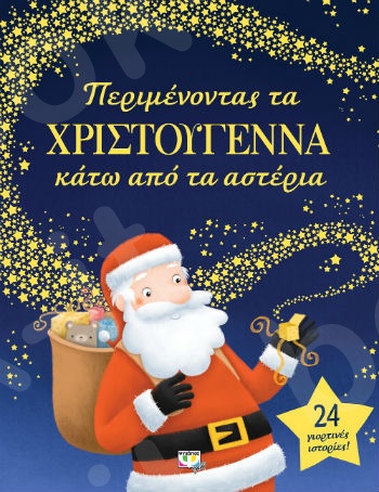 Περιμένοντας τα χριστούγεννα κάτω από τα αστέρια (Παιδικά εικονογραφημένα βιβλία) 3+ ετών  - Εκδόσεις Ψυχογιός