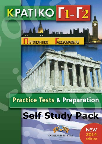 ΚΡΑΤΙΚΟ ΠΙΣΤΟΠΟΙΗΤΙΚΟ Γ1 - Γ2  - Practice Tests - (Νεα Εκδοση 2014) - Self_Study Pack