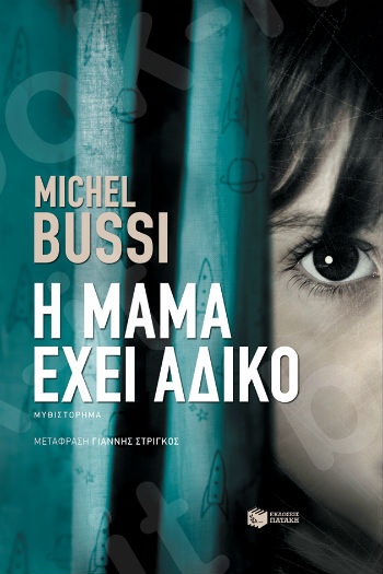 Η μαμά έχει άδικο  - Συγγραφέας: Bussi Michel - Εκδόσεις Πατάκη