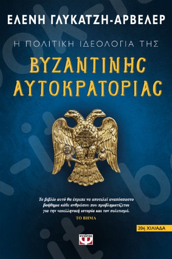 Η πολιτική ιδεολογία της βυζαντινής αυτοκρατορίας  - Συγγραφέας : Ελένη Γλύκατζη - Αρβελέρ  - Εκδόσεις Ψυχογιός