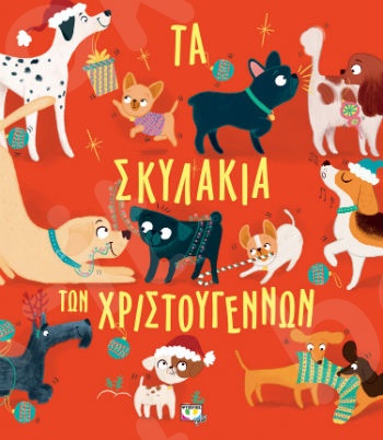 Τα σκυλάκια των χριστουγέννων  (Παιδικά εικονογραφημένα βιβλία) 2+ ετών  - Εκδόσεις Ψυχογιός