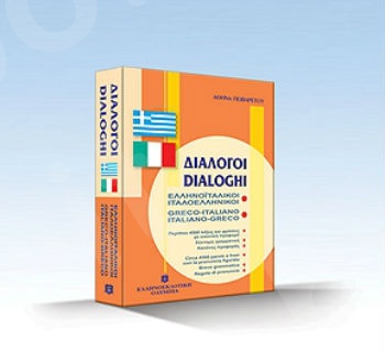 Διάλογοι Ελληνοιταλικοί - Ιταλοελληνικοί - Αθηνά Πωβαρέτου - Ελληνοεκδοτική