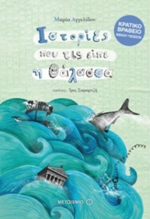 Ιστορίες που τις είπε η θάλασσα (8 ετών) - Συγγραφέας: Μαρία Αγγελίδου - Εκδόσεις Μεταίχμιο