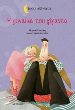 Η γυναίκα του γίγαντα (Μικρές Καληνύχτες) (3 ετών) - Συγγραφέας: Μαρία Ρουσάκη - Εκδόσεις Μεταίχμιο