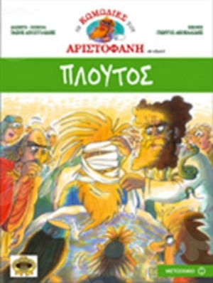 Οι κωμωδίες του Αριστοφάνη:Πλούτος  (10 ετών)  - Εκδόσεις Μεταίχμιο