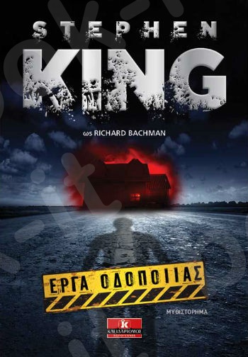 Έργα οδοποιίας - Συγγραφέας : Stephen King (ως Richard Bachman) - Εκδόσεις Κλειδάριθμος