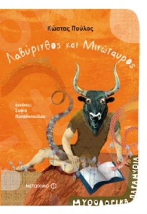 Μυθολογικά παραμύθια - Λαβύρινθος και Μινώταυρος (4 ετών) - Συγγραφέας:Κώστας Πούλος - Εκδόσεις Μεταίχμιο