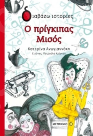 Διαβάζω ιστορίες:Ο πρίγκιπας Μισός (6 ετών) - Συγγραφέας:Κατερίνα Ανωγιαννάκη - Εκδόσεις Μεταίχμιο