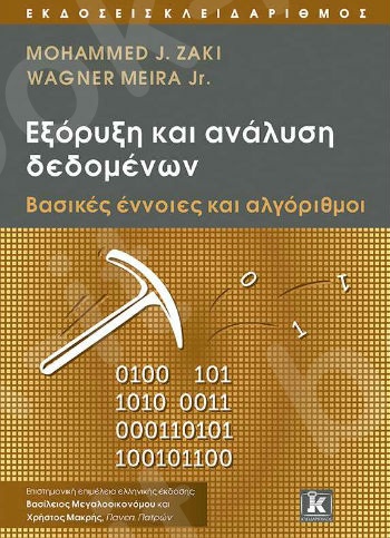 Εξόρυξη και ανάλυση δεδομένων - Συγγραφέας : Mohammed J. Zaki - Wagner Meira Jr. - Εκδόσεις Κλειδάριθμος