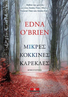 Μικρές κόκκινες καρέκλες - Συγγραφέας : Edna O’Brien - Εκδόσεις Κλειδάριθμος
