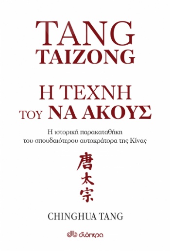 Η τέχνη του να ακούς ( Σειρά: Η τέχνη του ζην)- Συγγραφέας:Chinghua Tang, Horgan Rick - Εκδόσεις Διόπτρα
