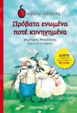 Διαβάζω ιστορίες:Πρόβατα ενωμένα ποτέ κυνηγημένα (6 ετών) - Συγγραφέας:Δημήτρης Μπογδάνος - Εκδόσεις Μεταίχμιο