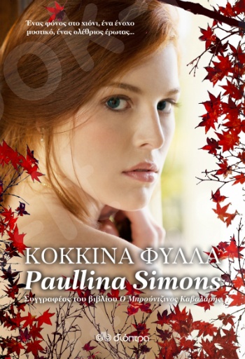 Κόκκινα φύλλα - Συγγραφέας:Paullina Simons - Εκδόσεις Διόπτρα