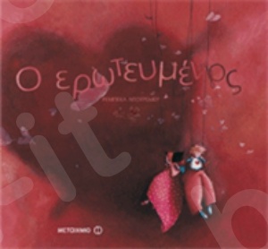 Ο ερωτευμένος  (6 ετών) - Συγγραφέας:Ρεμπέκα Ντοτρεμέρ - Εκδόσεις Μεταίχμιο