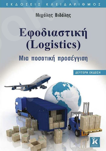 Εφοδιαστική (Logistics) - 2η έκδοση - Συγγραφέας : Μιχάλης Βιδάλης - Εκδόσεις Κλειδάριθμος