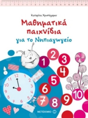 Μαθηματικά παιχνίδια για το νηπιαγωγείο (4 ετών) - Συγγραφέας:Κατερίνα Χριστόγερου - Εκδόσεις Μεταίχμιο