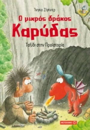Ο μικρός δράκος Καρύδας: Ταξίδι στην Προϊστορία (5 ετών) - Συγγραφέας:Ίνγκο Ζίγκνερ - Εκδόσεις Μεταίχμιο