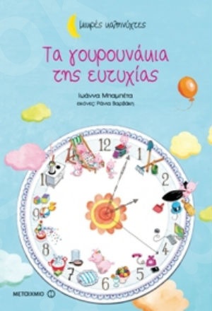 Τα γουρουνάκια της ευτυχίας (Μικρές Καληνύχτες) (3 ετών) - Συγγραφέας: Ιωάννα Μπαμπέτα - Εκδόσεις Μεταίχμιο